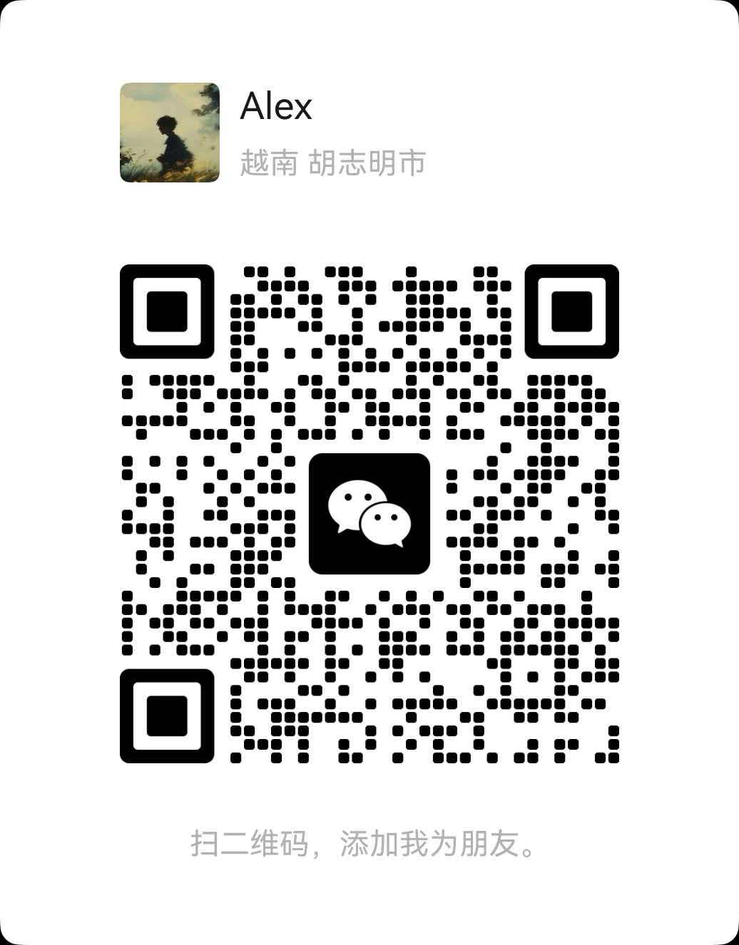 Alex 微信二维码